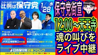 【日本保守党】1/28百田尚樹・島田洋一・佐々木みのりの天王寺街宣！魂の演説！藤村充亮にも大注目！