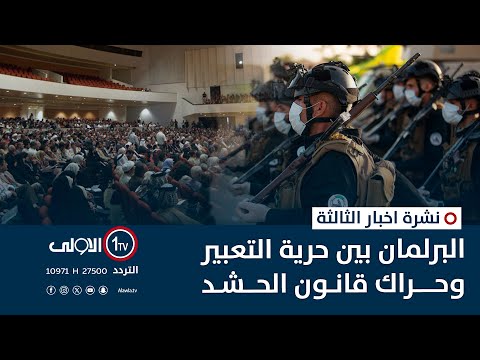 فيديو | البرلمان بين حرية التعبير وحراك قانون الحشد | نشرة اخبار الثالثة