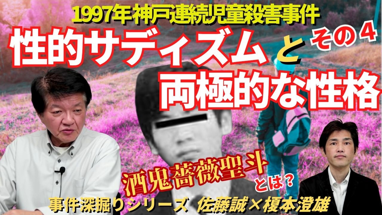 【事件深掘りシリーズ】1997年神戸連続児童殺害事件　その４　性的サディズムと両極的な性格