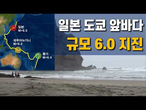 일본 도쿄 앞바다 규모 6.0 지진