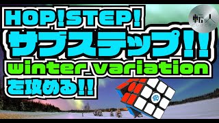 winter variationを攻める！！ホップ！ステップ！サブステップ！！