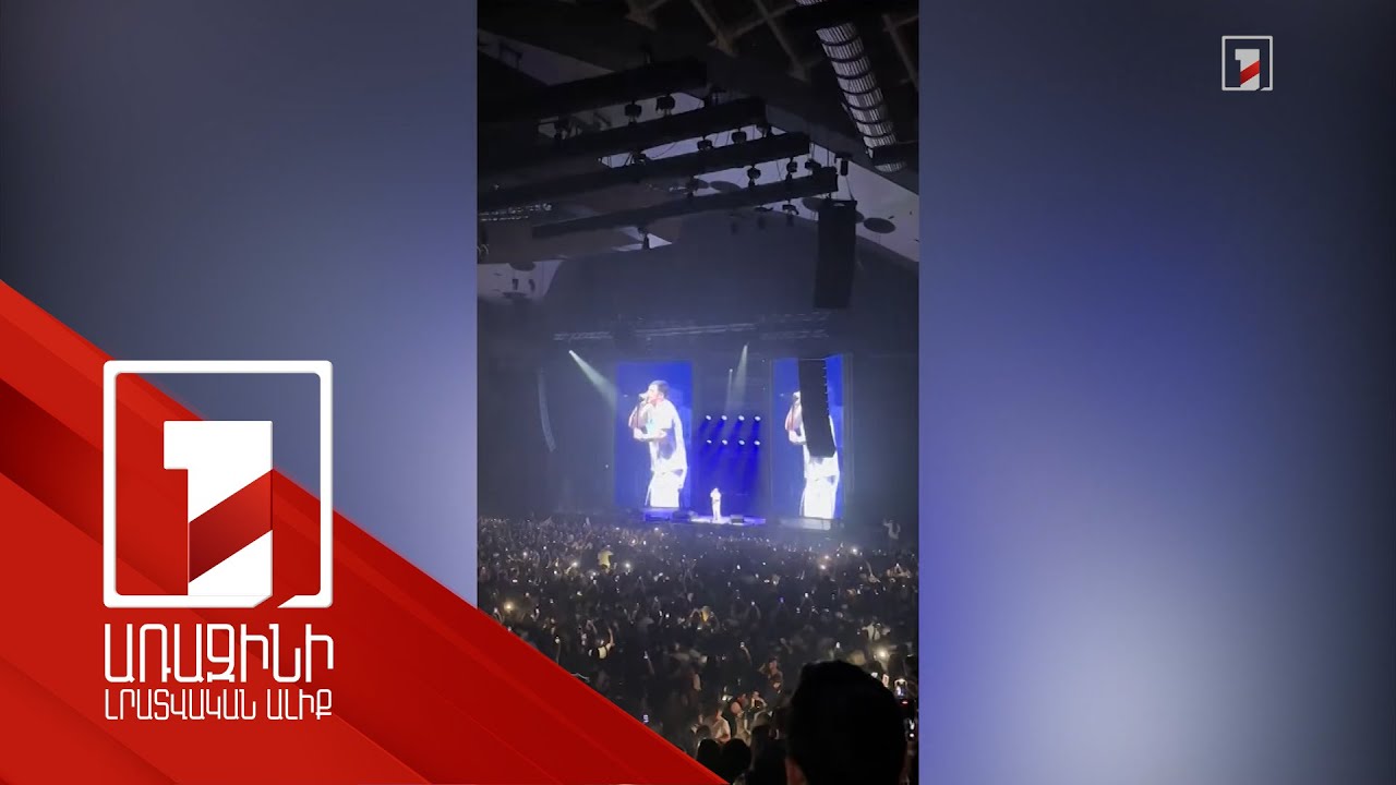 Համերգին հաճախել է վաճառված տոմսերի քանակից կրկնակի ավելի մարդ. ինչպես խուսափել տհաճ միջադեպերից