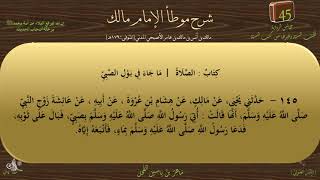 43 - شرح موطأ الإمام مالك : رقم الحديث 145 || ماهر ياسين الفحل image