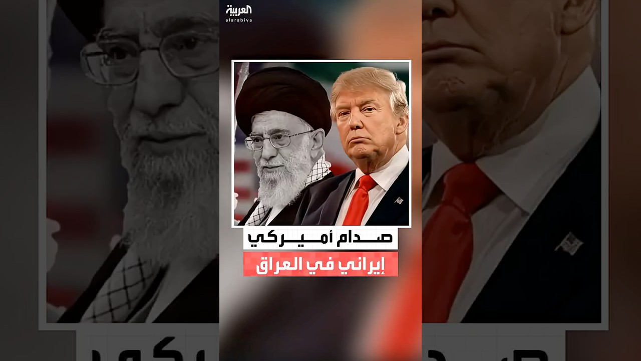 فيديو | الإدارة الأميركية تصعد الضغوط على بغداد لتشكيل حكومة بعيدة عن نفوذ طهران
