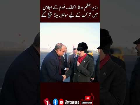 وزیراعظم سوئٹزرلینڈ پہنچ گئے، عالمی اقتصادی فورم میں شرکت کریں گے