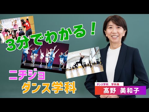 3分でわかる！日本女子体育大学ダンス学科紹介