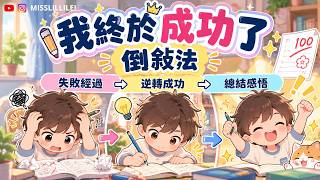 🎦看動畫學「從困境逆轉成功」|EP.3 《我終於成功了》 |倒敍法 ✍️