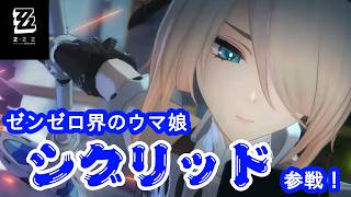 【#ゼンレスゾーンゼロ 】自力で最強アタッカー、シグリッドのガチャ＆実戦！【#VTuber】