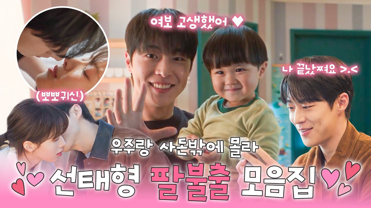 [#우주를줄게] 사랑에 눈이 먼 선태형ㅋㅋ 우주랑 현진이만 보이는 팔불출 남편(?) 선태형😋