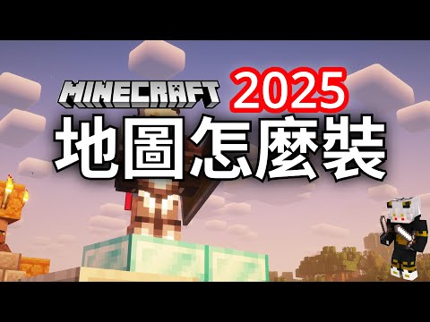 如何安裝地圖，2025最新教學 | 阿蓋【Minecraft】