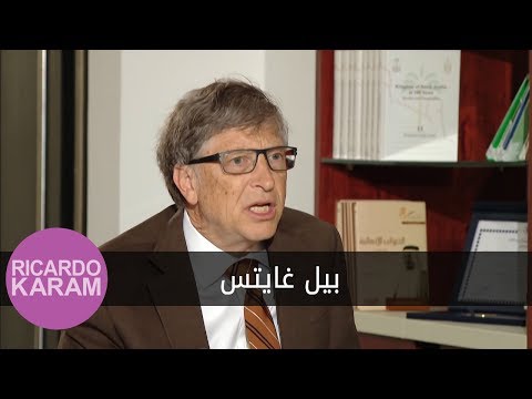 Maa Ricardo Karam - Bill Gates | مع ريكاردو كرم - بيل غايتس