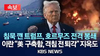 [????속보] 트럼프 미 해군, 즉각 호르무즈 모든 선박에 봉쇄조치 시작/이란, 미 구축함 호르무즈 통과 실패 또 주장…교신 공개/2026년 4월 12일(일)/KBS