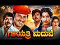 Gayathri Maduve Kannada Non Stop Movie Anant Nag Ambika Tiger Prabhakar Kannada Classic Movie
