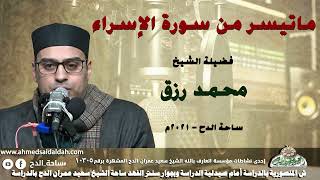 الشيخ – محمد رزق  – ماتيسر من سورة (الإسراء) (ساحة الدح)(2021م)