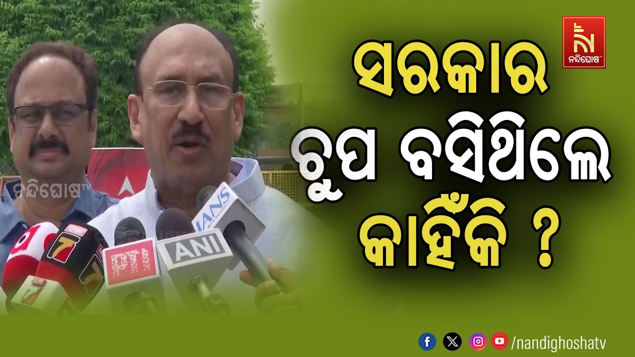 ଛାତ୍ରଛାତ୍ରୀଙ୍କ ସହ ଆଲୋଚନା ନକରି ସରକାର ଚୁପ ରହିବାରୁ ଏମ?