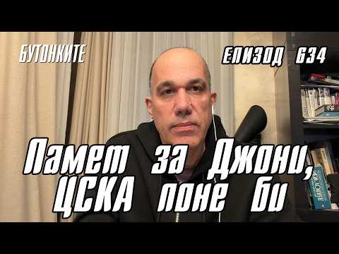 БУТОНКИТЕ: Памет за Джони, ЦСКА поне би