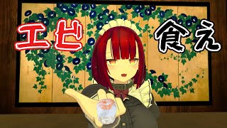 【 #歌ってみた】エビ食えッ！【 #VRChat】