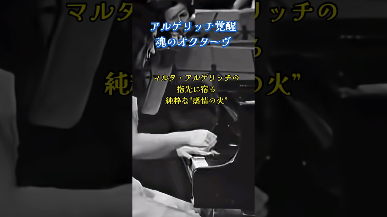 アルゲリッチ × ショパン─制御不能の情熱が爆発する瞬間｜Emotional Fire Unleashed #ショート