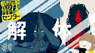 怪異の世界にようこそ「都市伝説解体センター」 part9【ネタバレ注意】