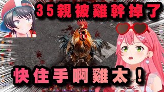 35被雞親手幹掉最後還玉石俱焚！？你給我變烤雞吧！【櫻巫女/大空昴/常闇永遠/夏色祭】【中文字幕】【Hololive/ホロライブ】