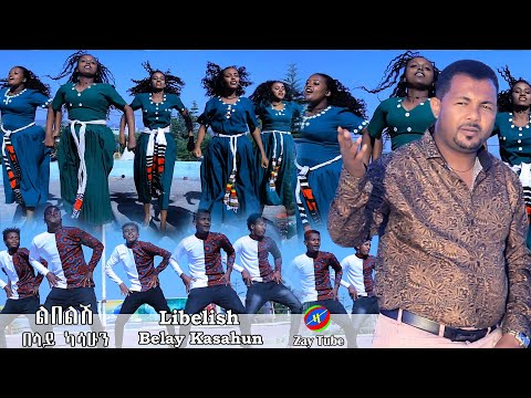 Ethiopian Music : Belay Kasahun በላይ ካሳሁን (ልበልሽ) - New Amharic Music 2020 (Official Video)