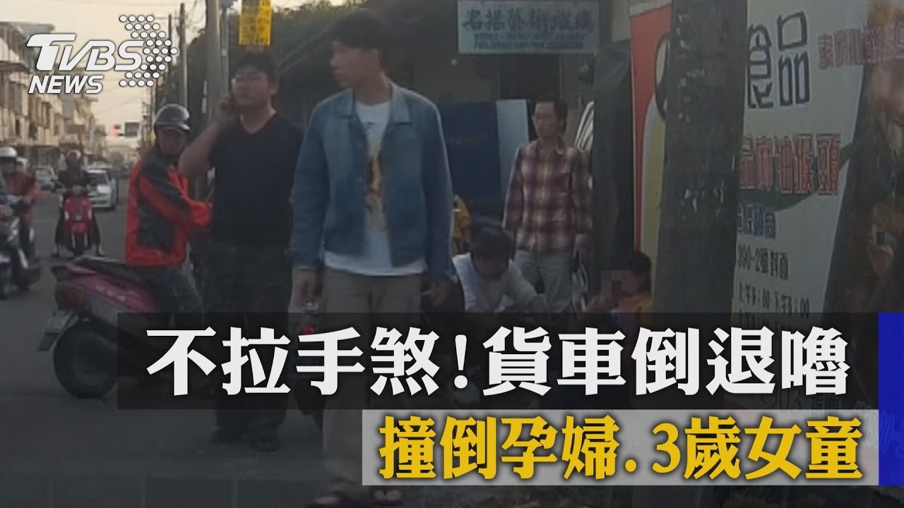 不拉手煞!貨車倒退嚕 撞倒孕婦、3歲女童