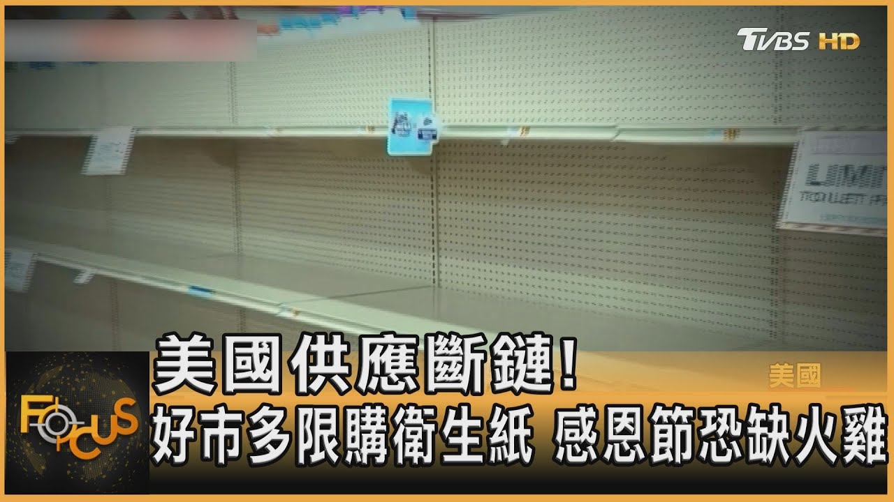 美國供應斷鏈!好市多限購衛生紙 感恩節恐缺火雞