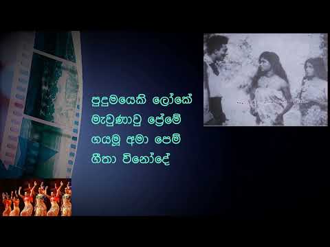 Pudumayeki Loke පුදුමයෙකි ලෝකේ