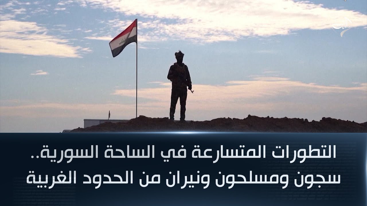 فيديو | التطورات المتسارعة في الساحة السورية.. سجون ومسلحون ونيران من الحدود الغربية