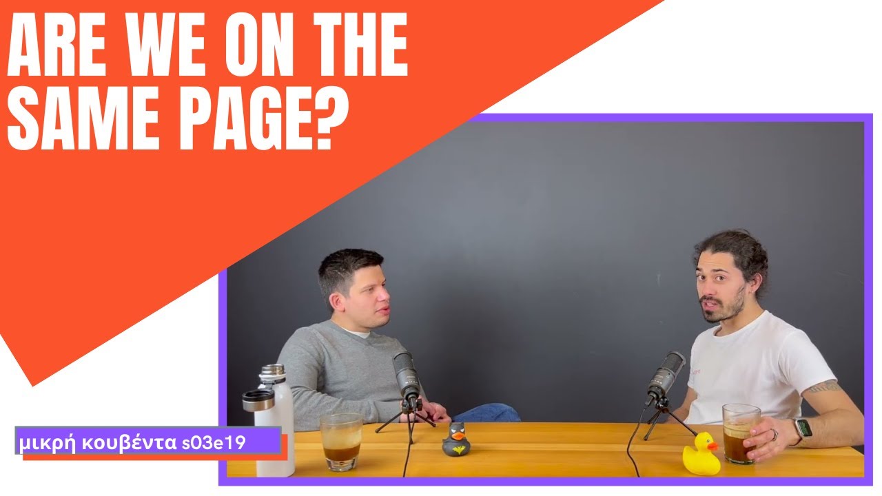 Είμαστε στην ίδια σελίδα; | Μικρή Κουβέντα S03E19