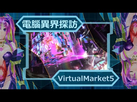 クリファハートのvirtualmarket5配信