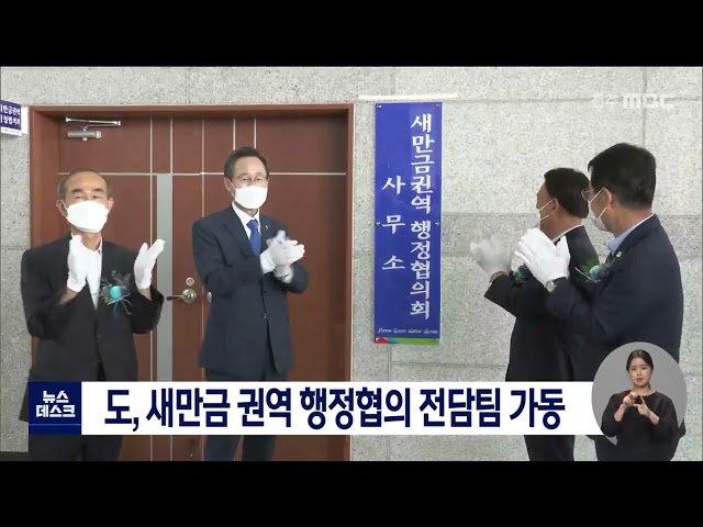 도, 새만금 권역 행정협의 전담팀 가동