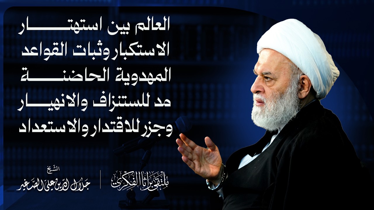 العالم بين استهتار الاستكبار وثبات القواعد المهدوية الحاضنة…… مد للاستنزاف وجزر للاقتدار والاستعداد