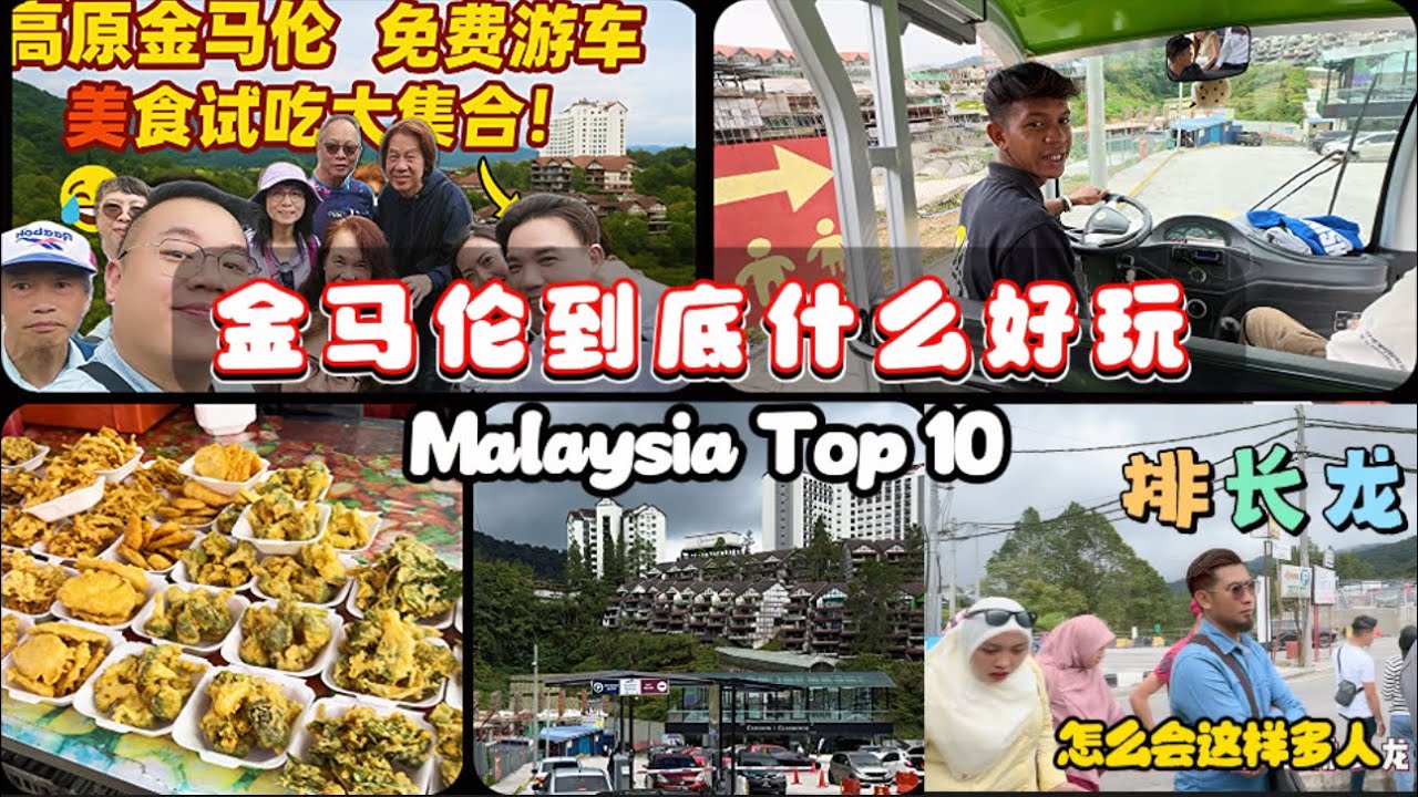 金马伦免费吃喝玩乐旅游车都不要钱😱好🤔我就实录一下 #highlights 