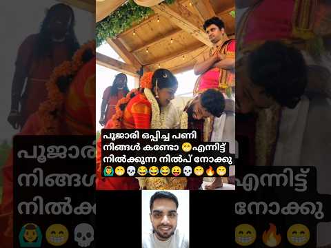 Kerala traditional Hindu wedding priest funny reaction😂ഇത്രയും ഒപ്പിച്ചിട്ട് നിൽക്കുന്നത്#hindubride