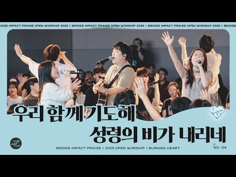 우리 함께 기도해 / 성령의 비가 내리네 (Live) | 브리지임팩트 프레이즈