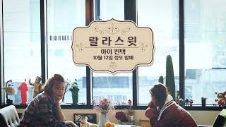 랄라스윗 - 아이 컨택 teaser (2018.10.12. 12:00)