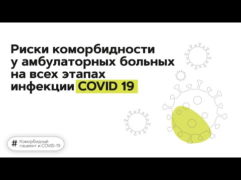 Риски коморбидности у амбулаторных больных на всех этапах инфекции COVID-19 22.11.21