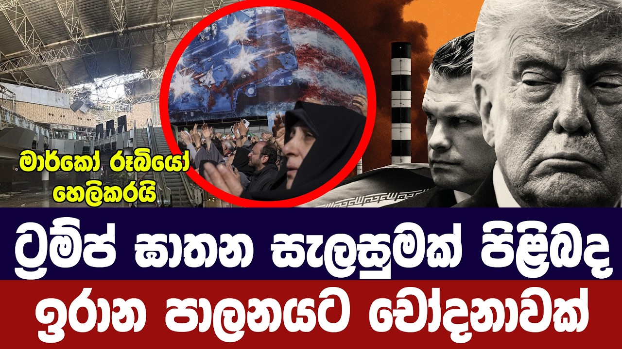 ට්‍රම්ප් ඝාතන සැලසුමකට ඉරානයට චෝදනාවක්