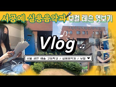 [Vlog] 서공예 브이로그 | 서울 공연 예술 고등학교 | 실용음악과 보컬 | 레슨 엿보기 | 방학 방과후 수업 | 보컬 선생님 브이로그