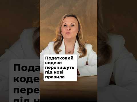 відео прев’ю для Податковий кодекс змінюють: як новий законопроєкт вплине на бізнес та держсектор
