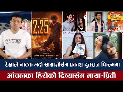 चियोचर्चाः समीरको रगत किन उम्लियो ? कुल व्वाई–सिम्रन प्रेममा ? कमेडी नाइट्सलाई गाली किन ? samir/film