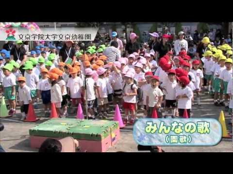 コミュニケーション社会学科 【平成23年度】文京学院大学文京幼稚園【運動会】