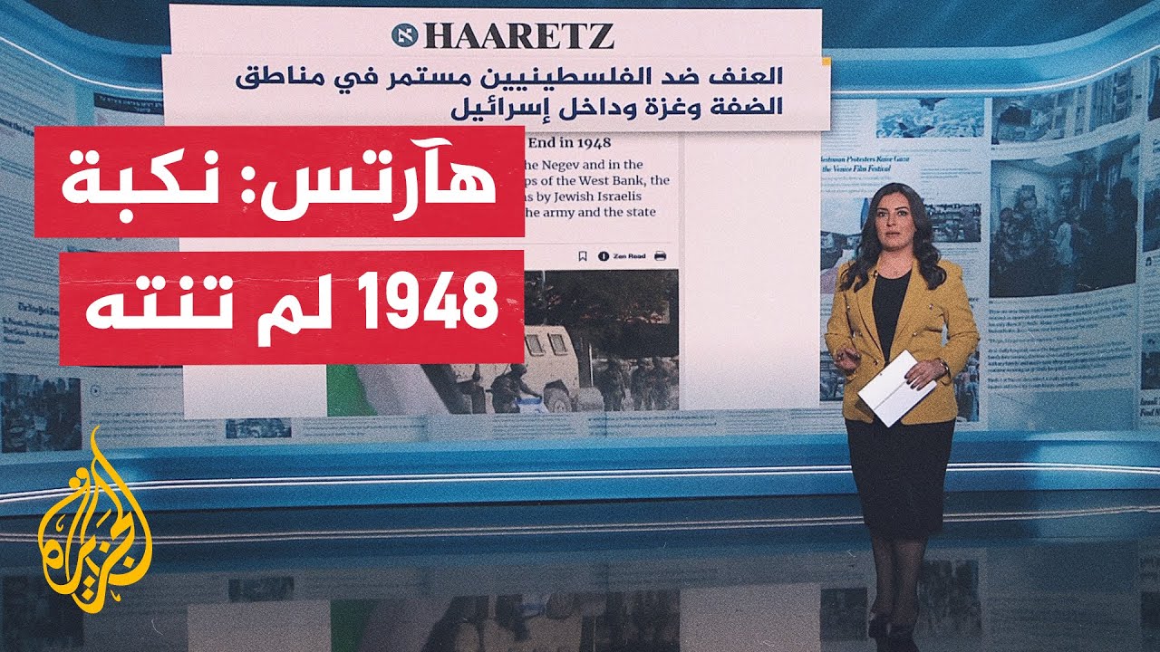 جولة الصحافة| هآرتس: العنف ضد الفلسطينيين مستمر في الضفة وغزة وداخل إسرائيل