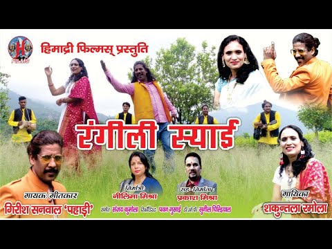 हो कोई रंग रंगीली — वीडियो थंबनेल