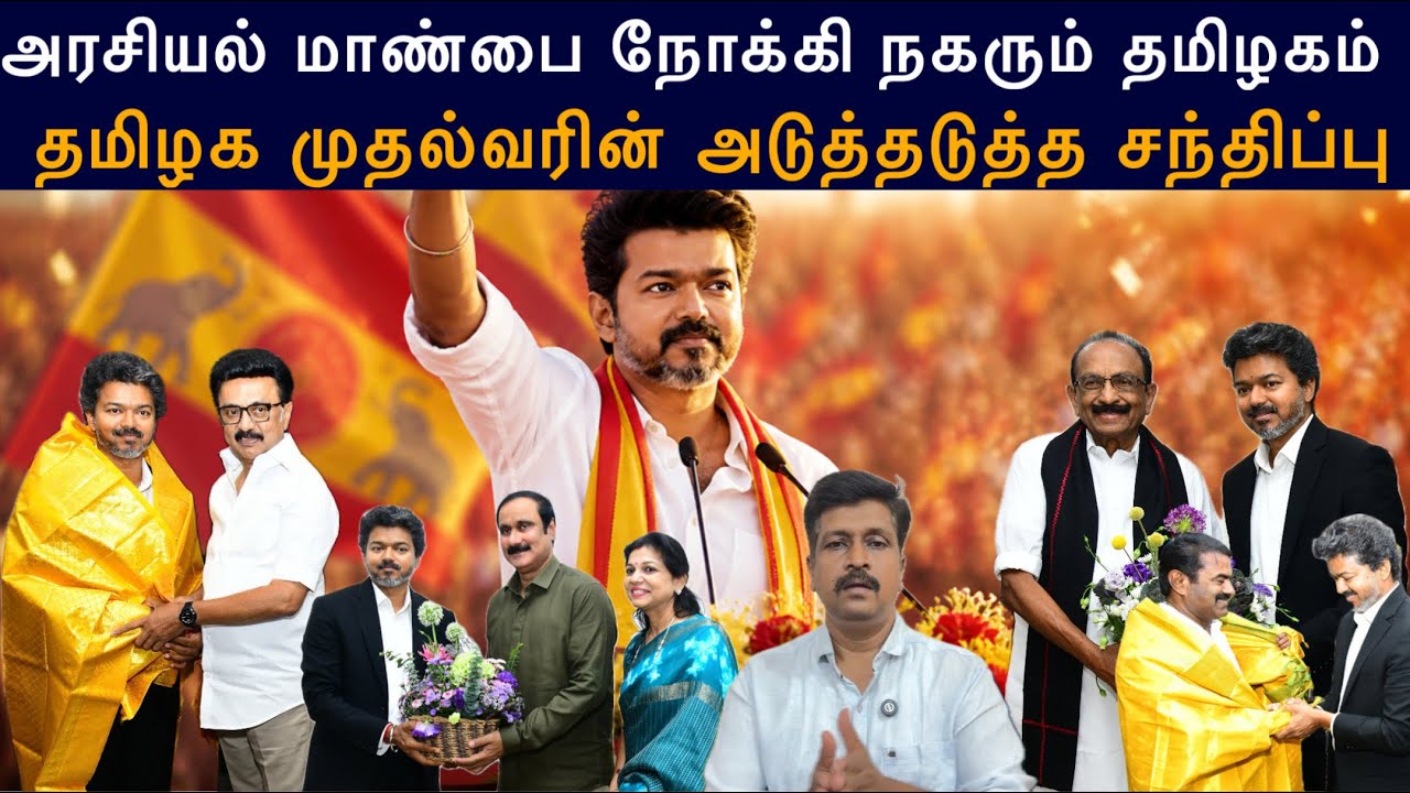 TN Political News I அரசியல் மாண்பை நோக்கி தமிழக முதல்வரின் அடுத?