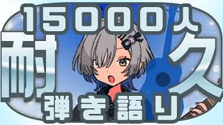 【#弾き語り】耐久！15000人登録数めざします singing stream - ミナミイズミ #RIOTMUSIC #shorts #vtuber #vsinger #歌枠