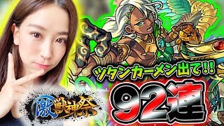 【モンスト】激獣神祭 新キャラ ツタンカーメン狙いで92連ガチャ‼【さっこちゃんねる】