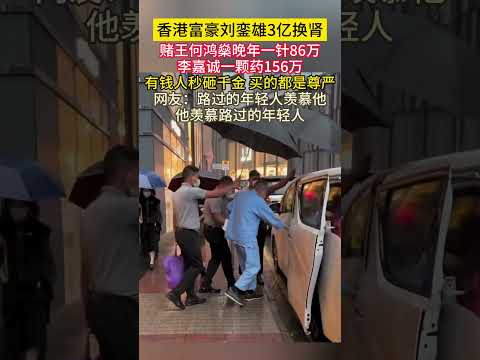 香港富豪#刘銮雄 3亿换肾，#赌王 #何鸿燊 晚年一针86万，#李嘉诚 一颗药156万“一秒砸千金，买的都是尊严！路过的年轻人羡慕他，他羡慕路过的年轻人！！！