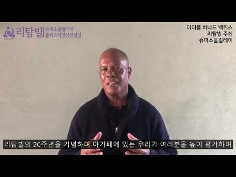 마이클 버나드 백위스